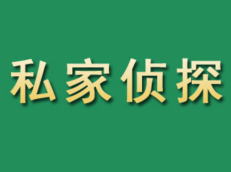 固阳市私家正规侦探