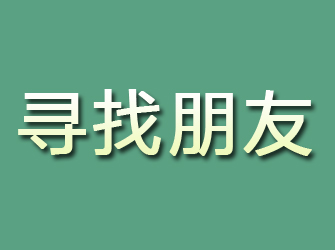 固阳寻找朋友